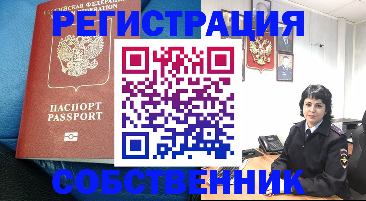 прописка от собственника в Советской Гавани