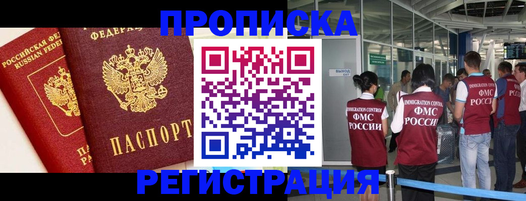 прописка гарантия в Советской Гавани